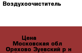 Воздухоочиститель Bork A700 › Цена ­ 5 000 - Московская обл., Орехово-Зуевский р-н, Орехово-Зуево г. Электро-Техника » Бытовая техника   . Московская обл.